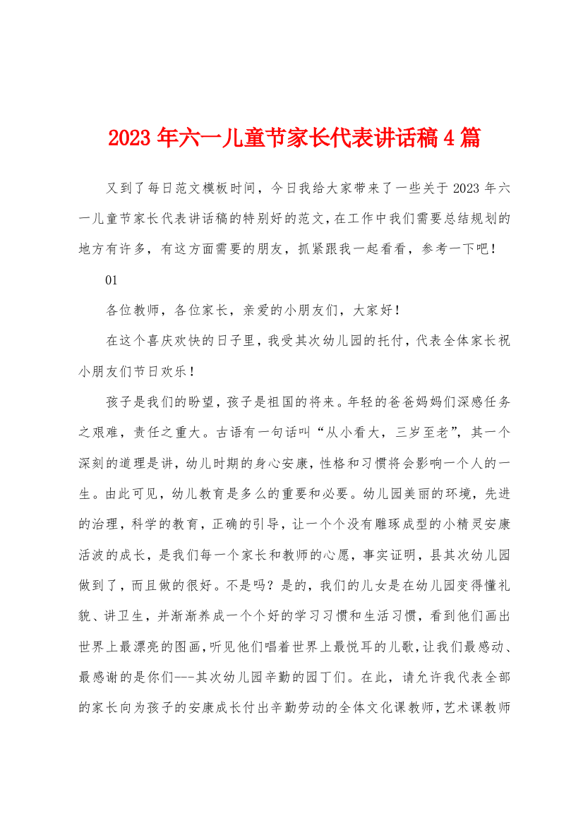 2023年六一儿童节家长代表讲话稿4篇