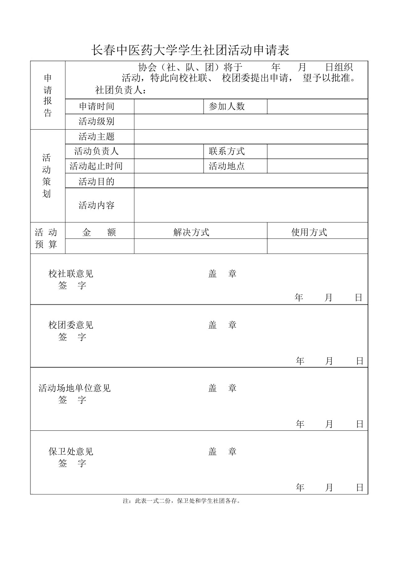 长春中医药大学学生社团活动申请表