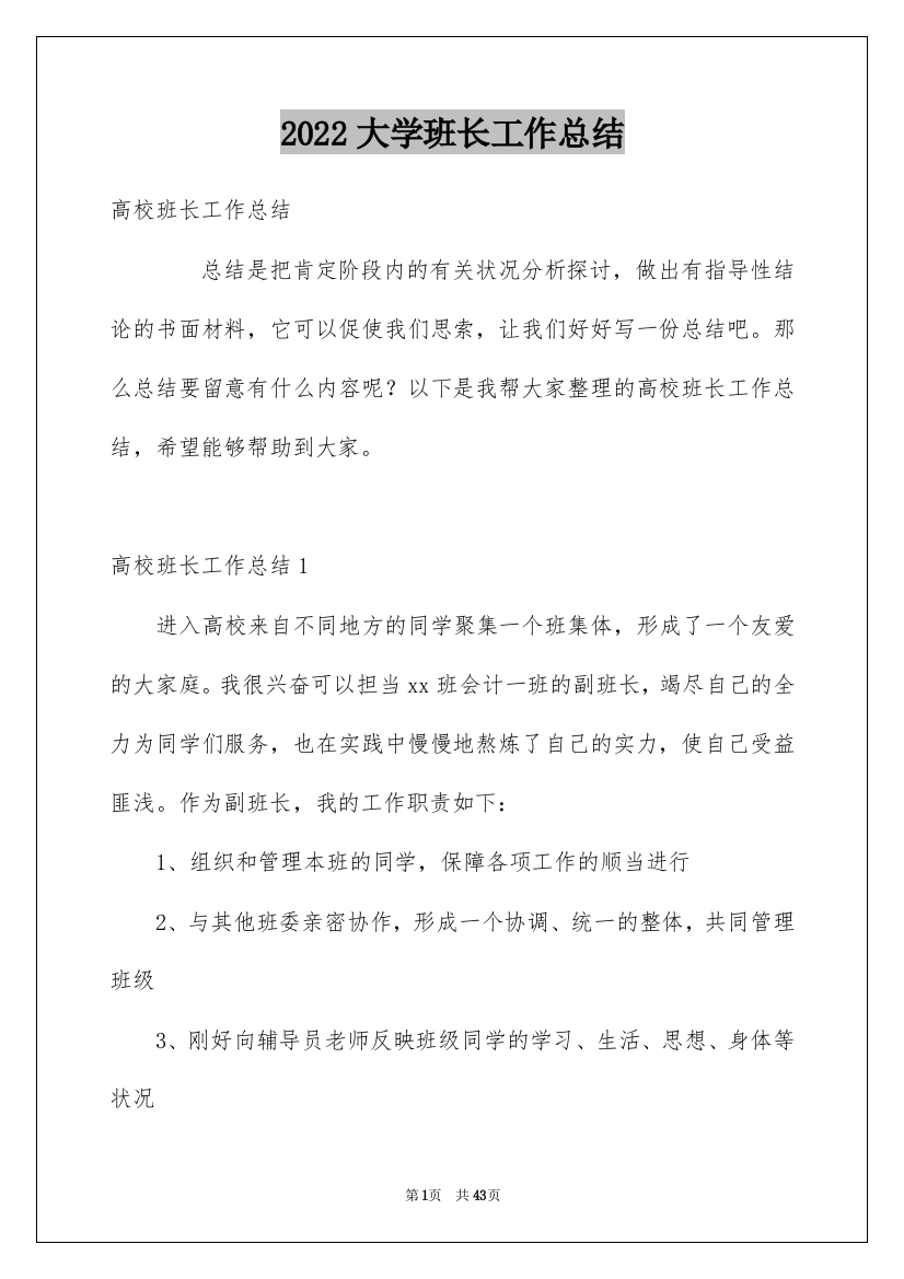 2022大学班长工作总结_9