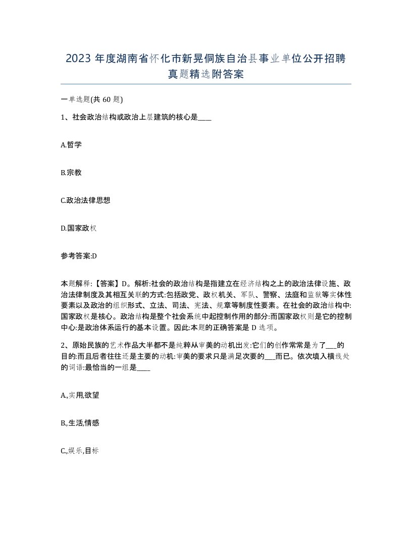 2023年度湖南省怀化市新晃侗族自治县事业单位公开招聘真题附答案