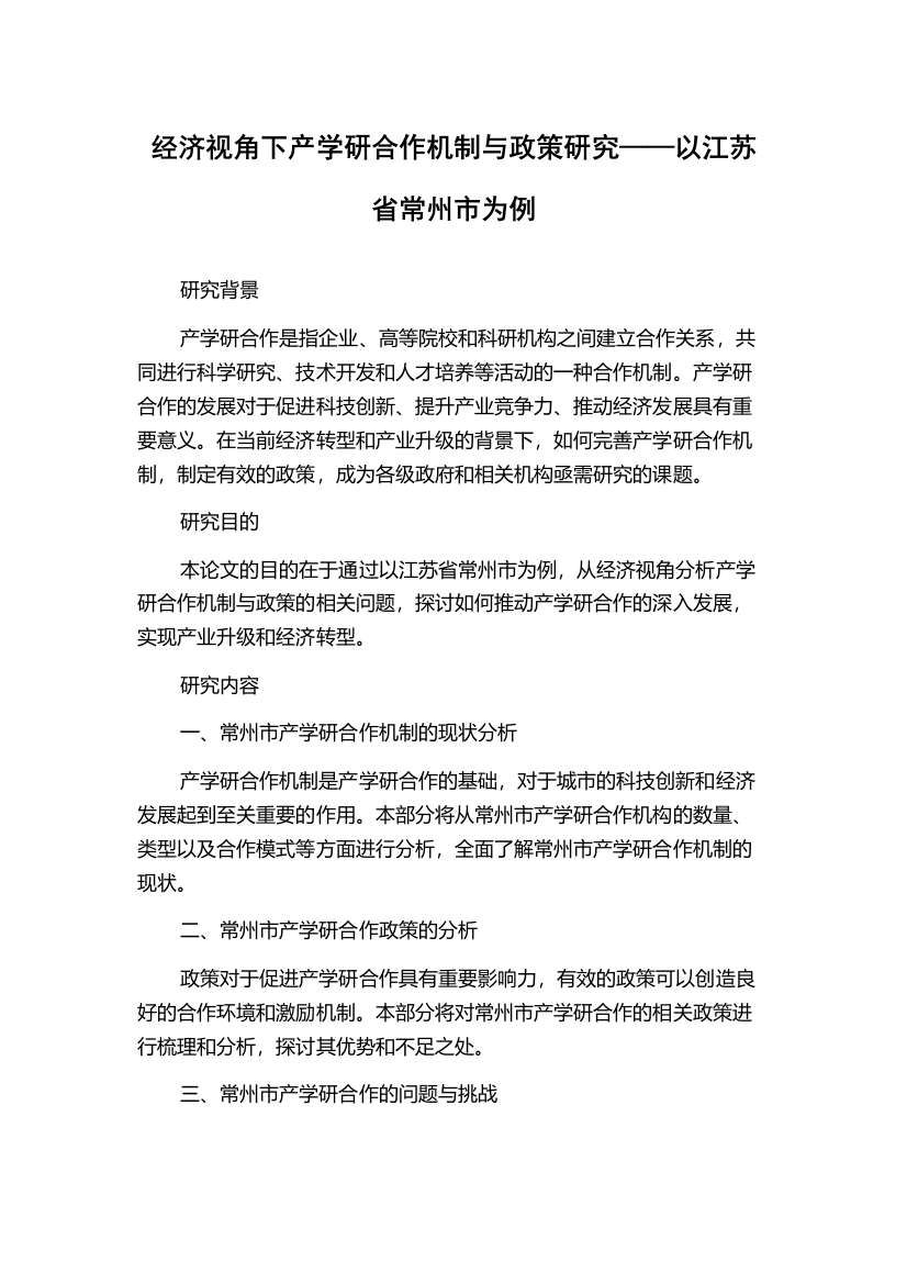 经济视角下产学研合作机制与政策研究——以江苏省常州市为例