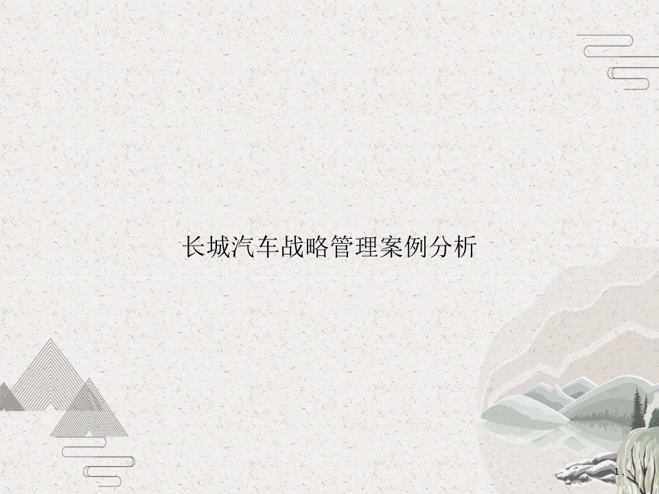 长城汽车战略管理案例分析课件