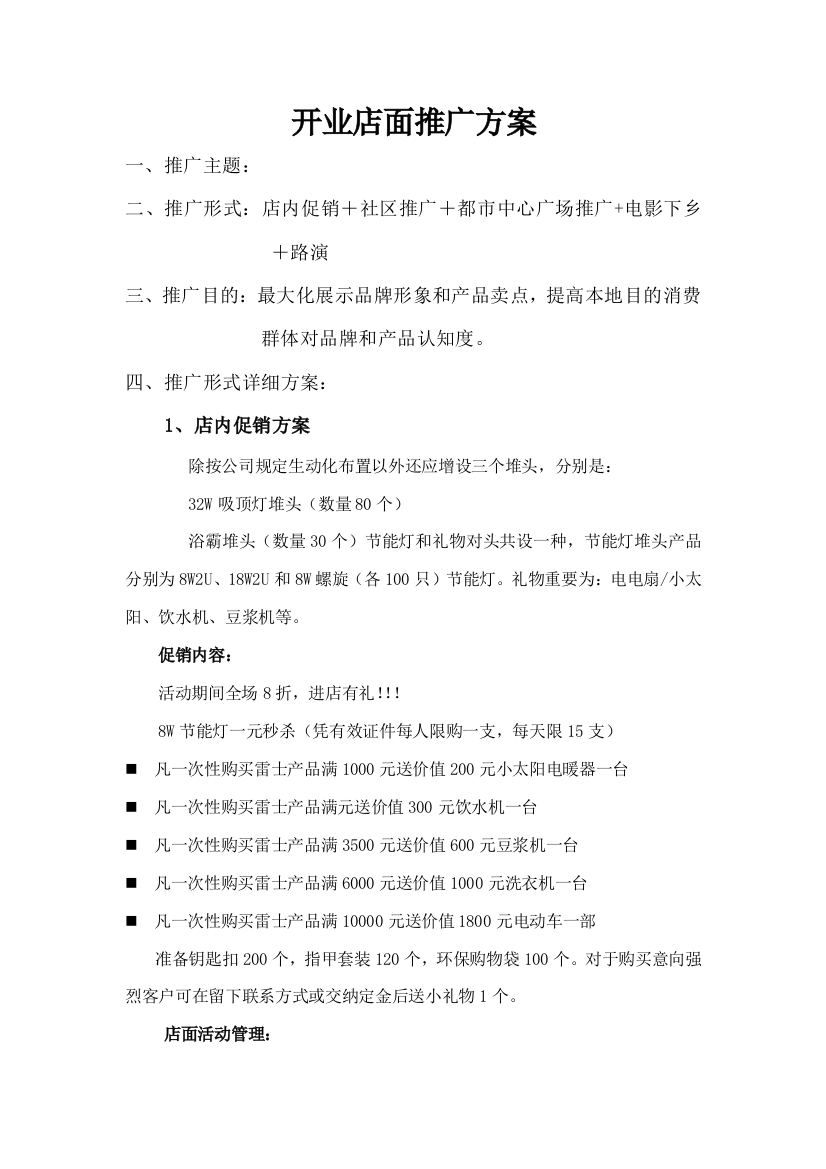 雷士综合推广方案最新样本