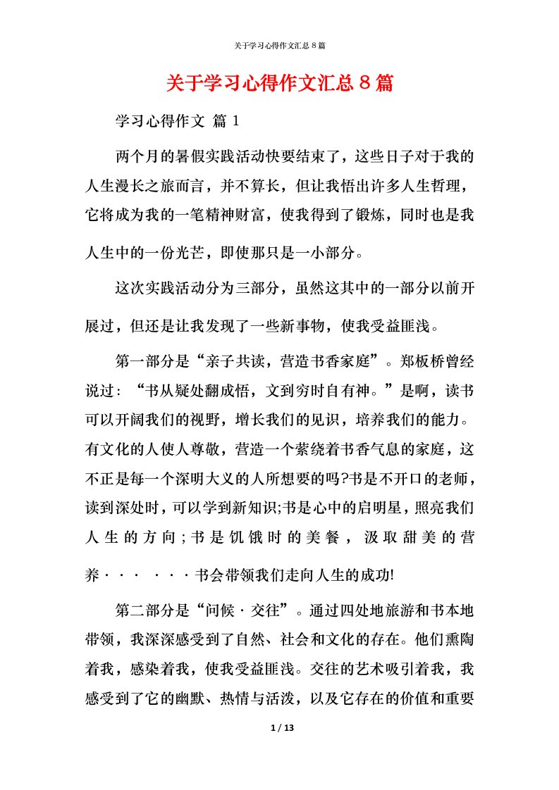 精编关于学习心得作文汇总8篇