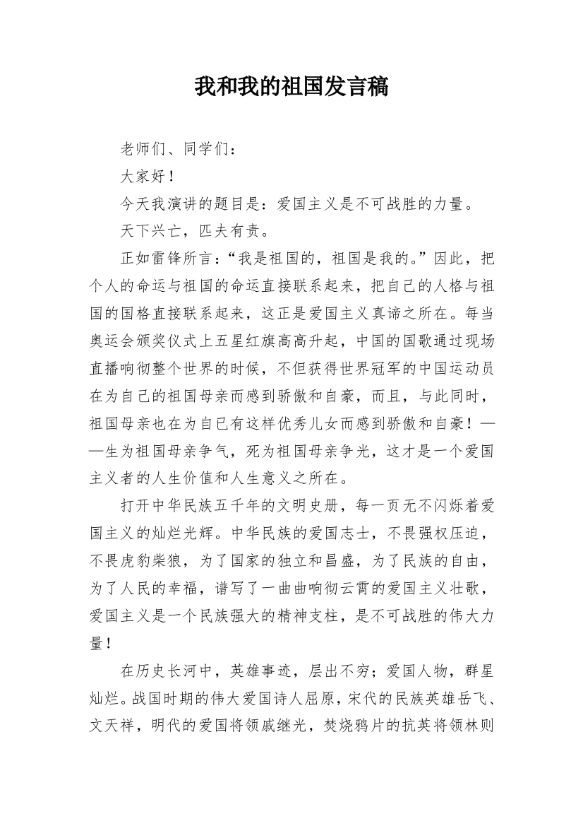 我和我的祖国发言稿