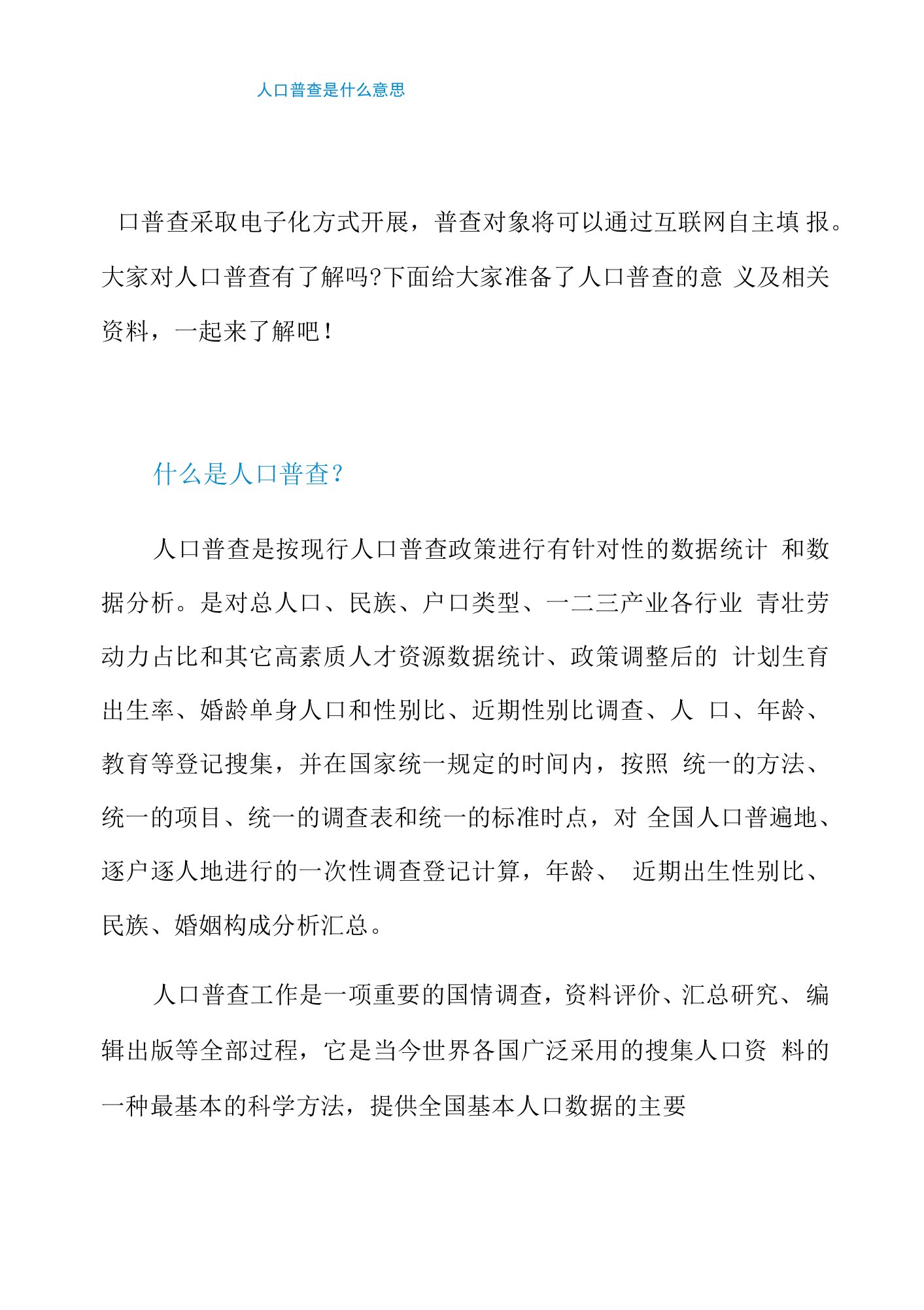 人口普查是什么意思