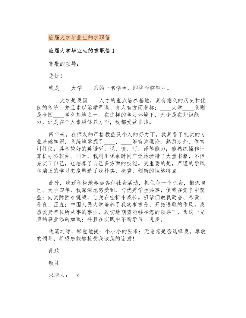 应届大学毕业生的求职信