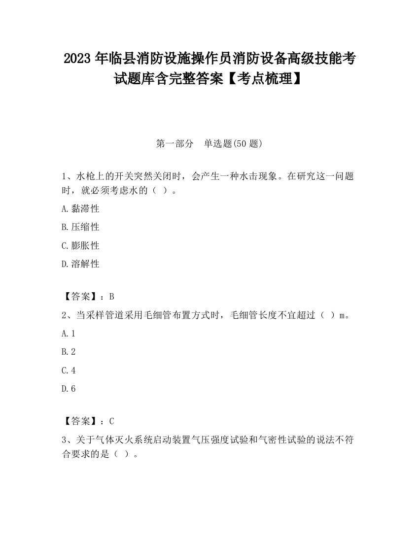 2023年临县消防设施操作员消防设备高级技能考试题库含完整答案【考点梳理】