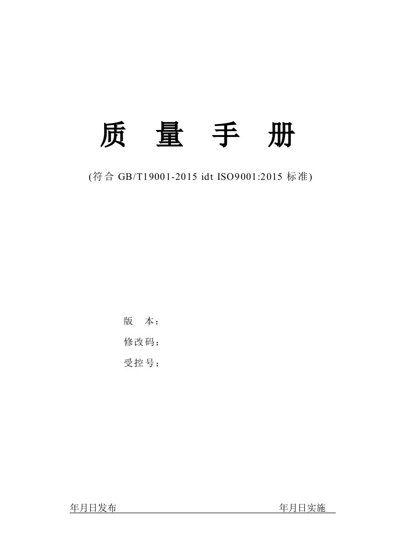 2015版质量手册(iso9001)