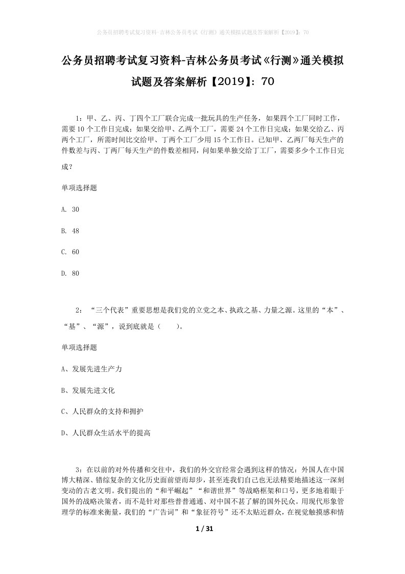 公务员招聘考试复习资料-吉林公务员考试行测通关模拟试题及答案解析201970