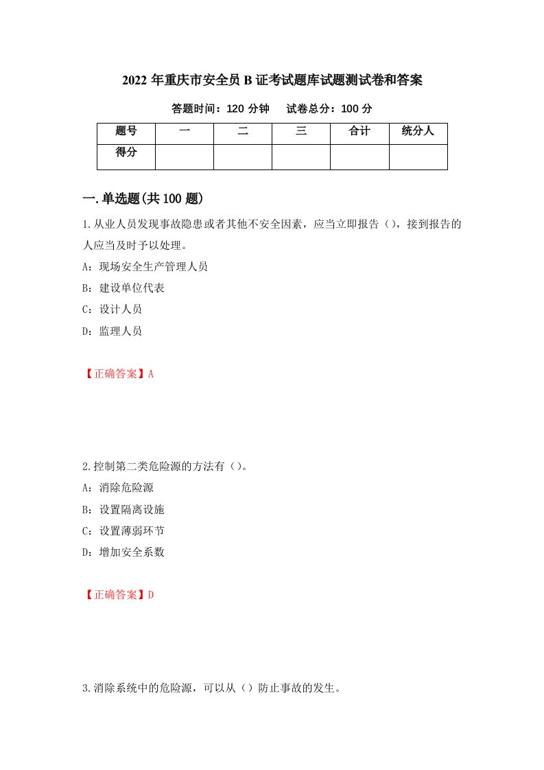 2022年重庆市安全员B证考试题库试题测试卷和答案第53版