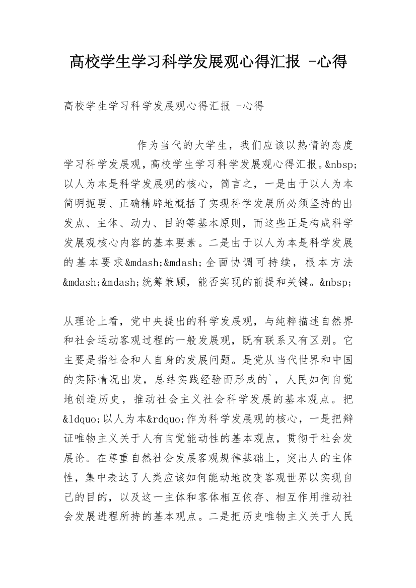 高校学生学习科学发展观心得汇报