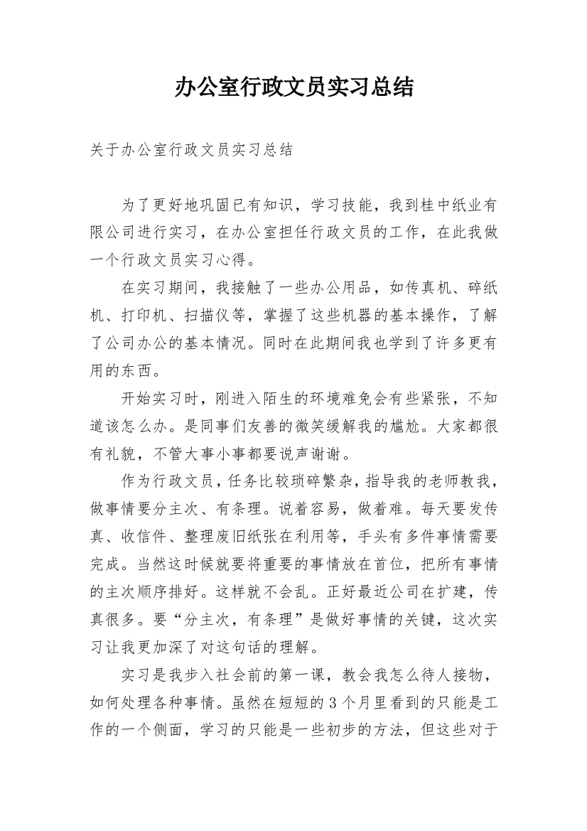 办公室行政文员实习总结