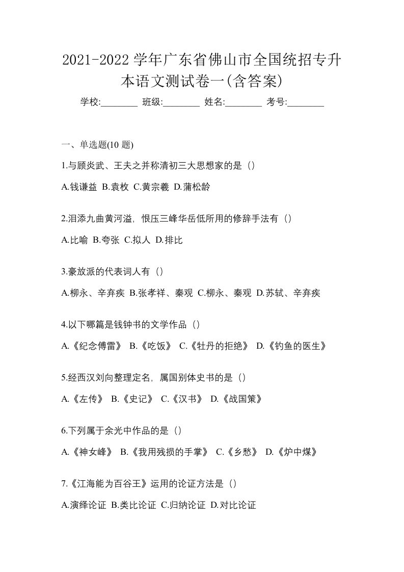 2021-2022学年广东省佛山市全国统招专升本语文测试卷一含答案