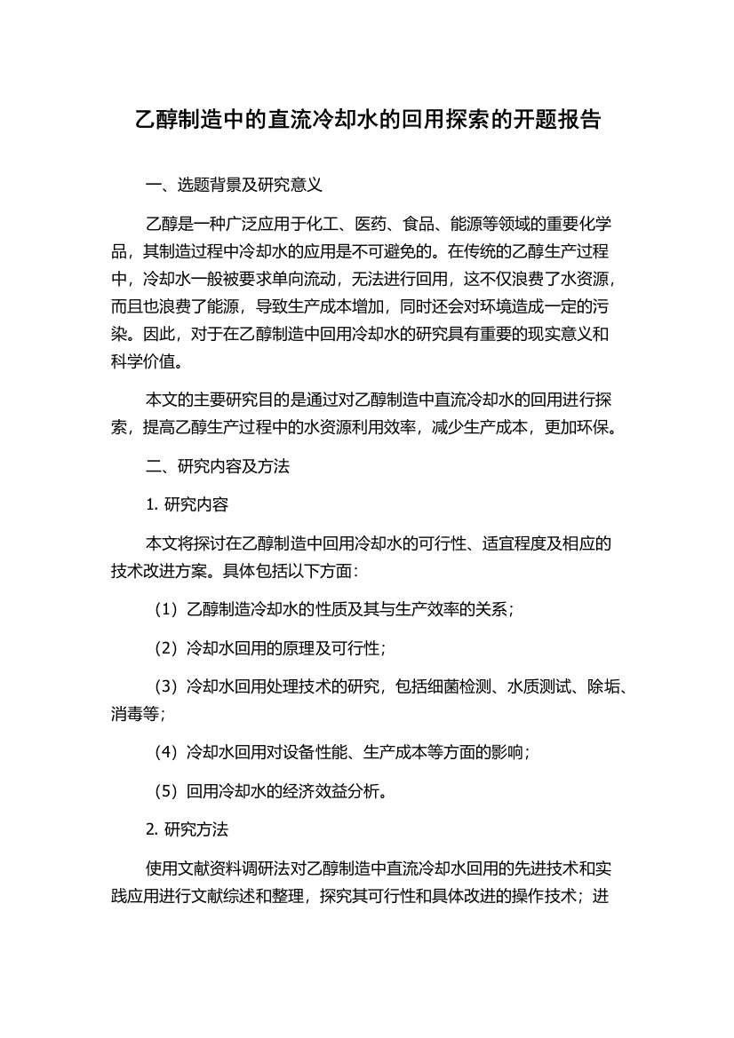 乙醇制造中的直流冷却水的回用探索的开题报告