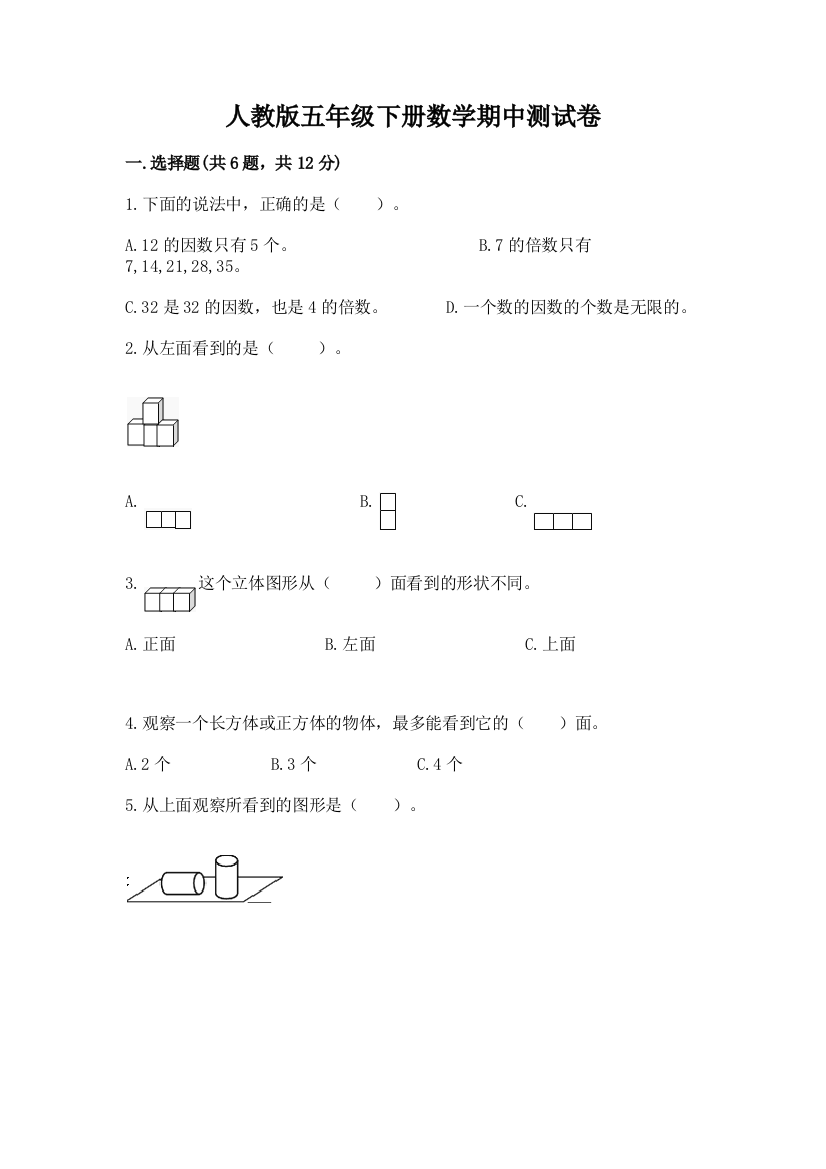 人教版五年级下册数学期中测试卷及答案免费