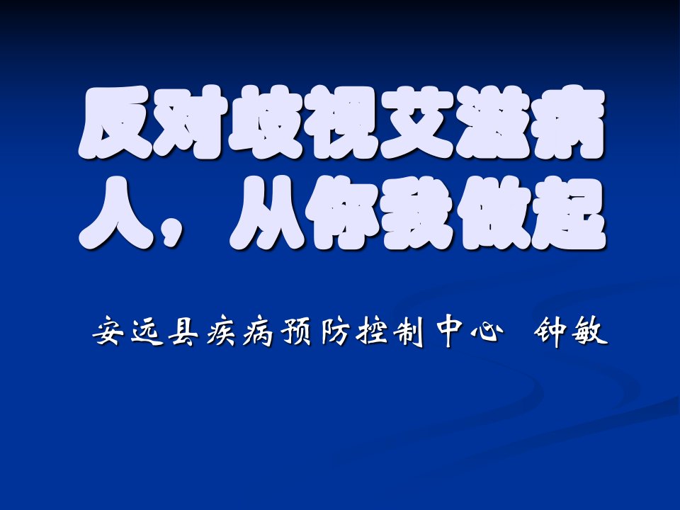 反歧视讲义-性病艾滋病预防控制中心