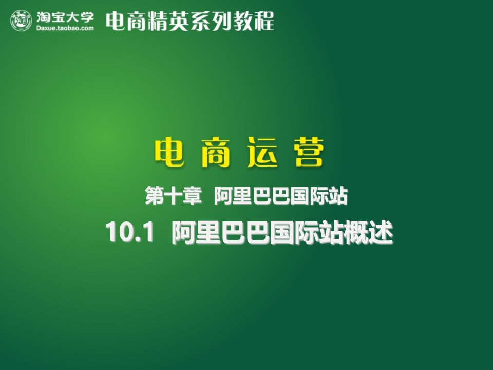 10.1阿里巴巴国际站概述