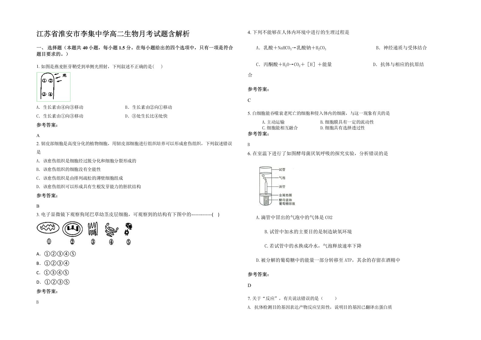 江苏省淮安市李集中学高二生物月考试题含解析