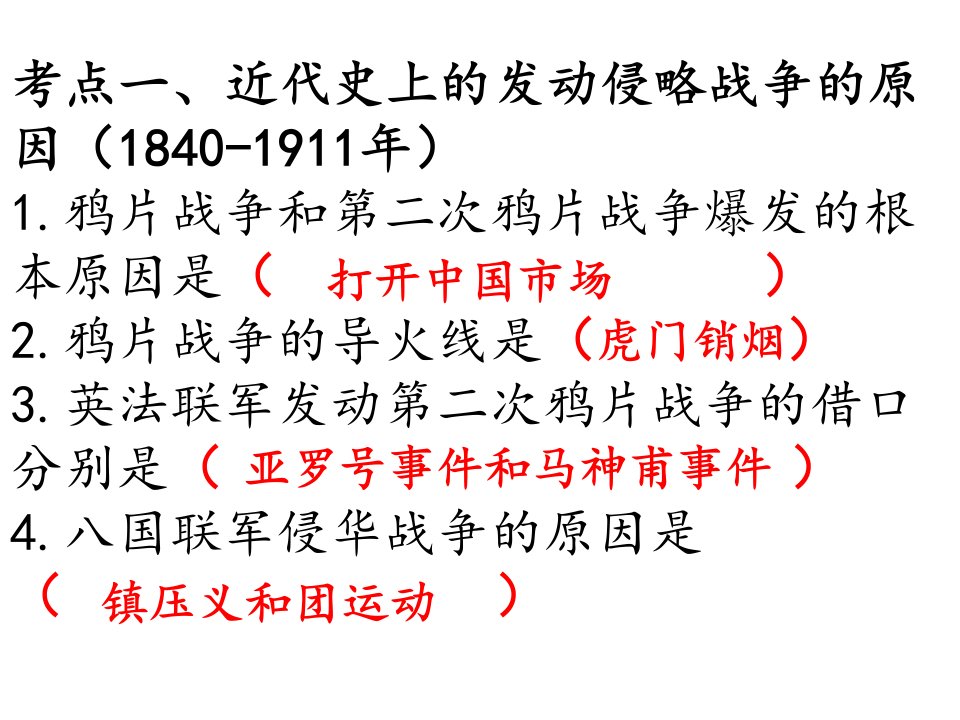 部编人教版历史八年级上册知识点复习