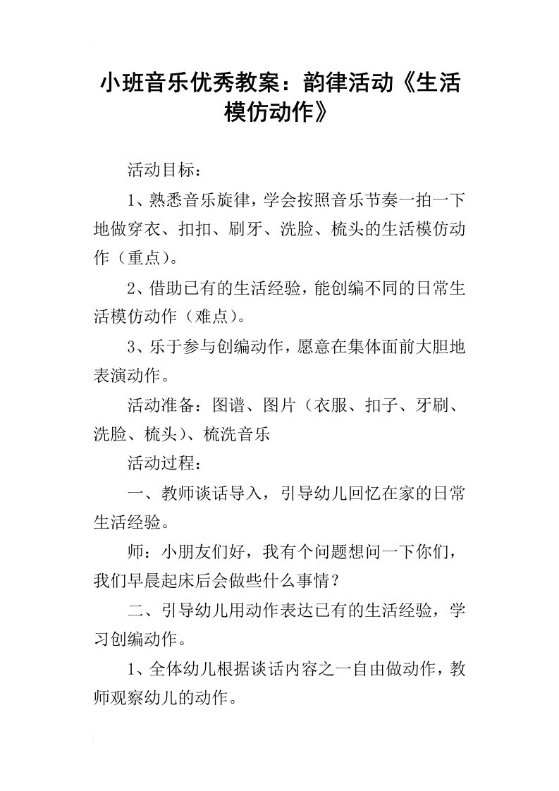 小班音乐优秀教案：韵律活动生活模仿动作