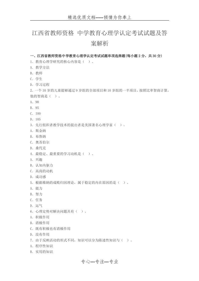 江西省教师资格考试《中学教育心理学》机考真题及答案三(共8页)