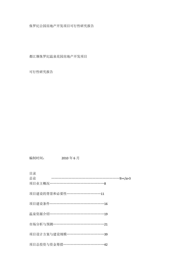 都江堰侏罗纪温泉花园房地产开发项目可行性研究报告_[全文]