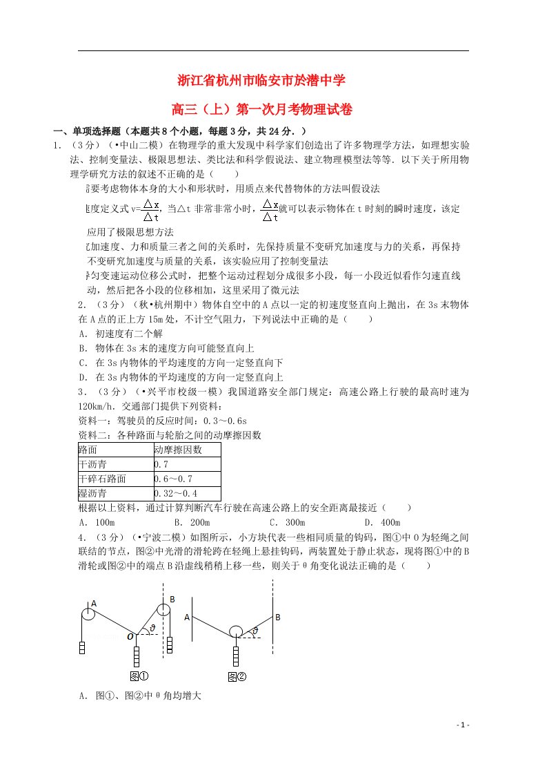 浙江省杭州市临安市於潜中学高三物理上学期第一次月考试题（含解析）