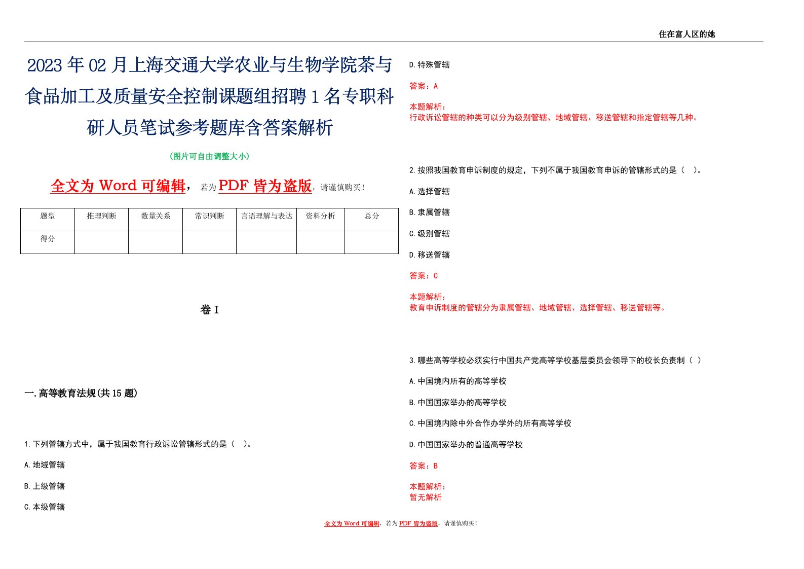 2023年02月上海交通大学农业与生物学院茶与食品加工及质量安全控制课题组招聘1名专职科研人员笔试参考题库含答案解析