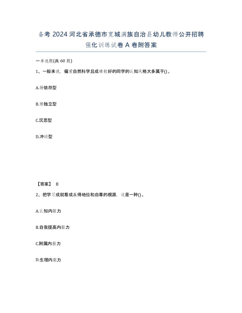 备考2024河北省承德市宽城满族自治县幼儿教师公开招聘强化训练试卷A卷附答案