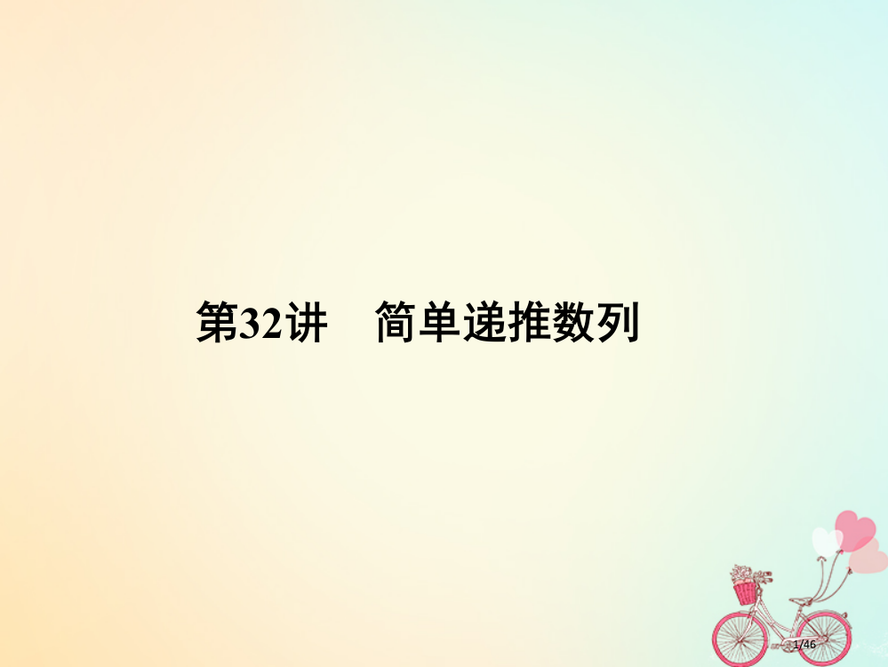 高考数学总复习专题32简单的递推数列文市赛课公开课一等奖省名师优质课获奖PPT课件