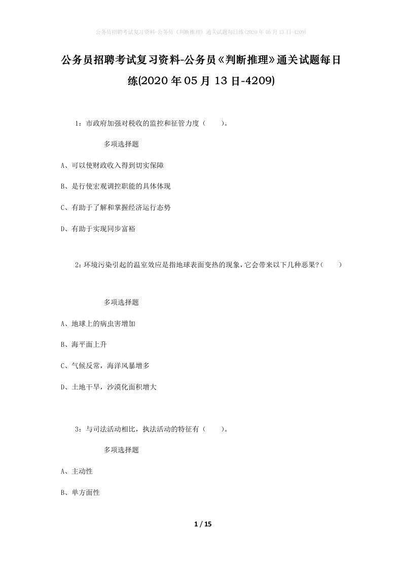 公务员招聘考试复习资料-公务员判断推理通关试题每日练2020年05月13日-4209_2