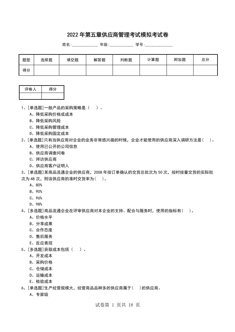 2022年第五章供应商管理考试模拟考试卷