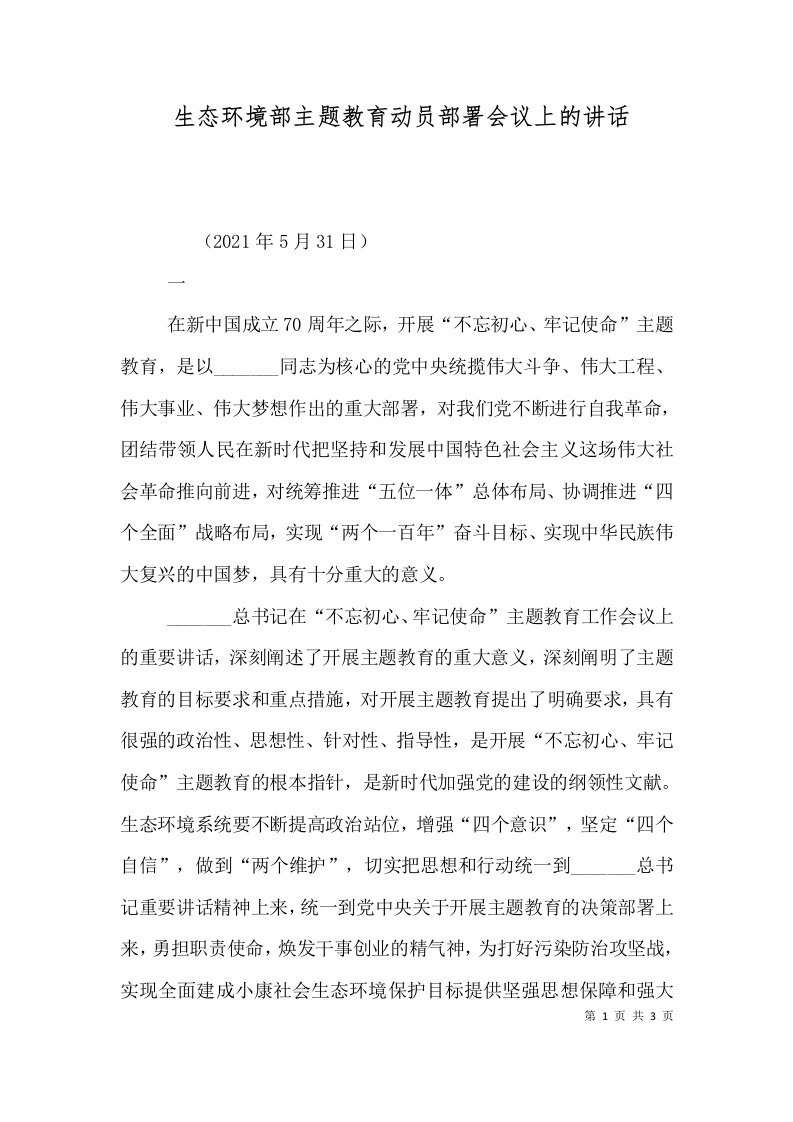 生态环境部主题教育动员部署会议上的讲话