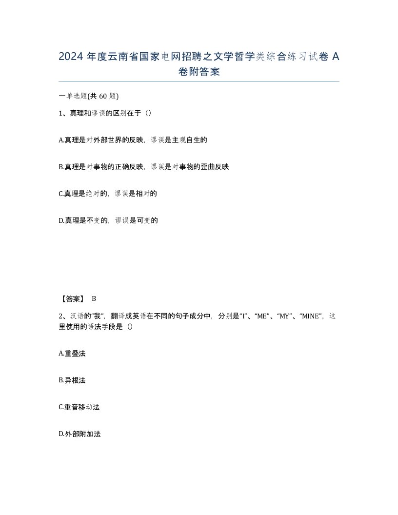 2024年度云南省国家电网招聘之文学哲学类综合练习试卷A卷附答案