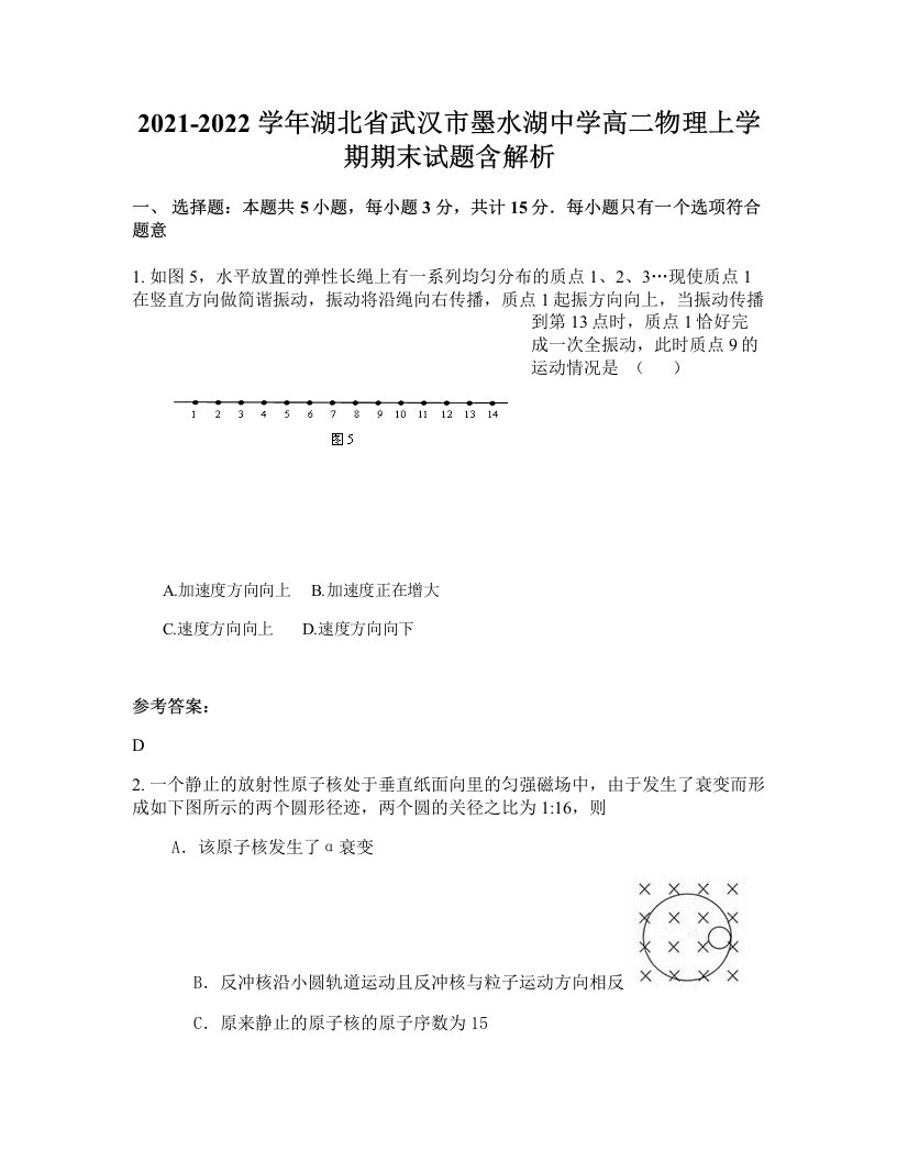 2021-2022学年湖北省武汉市墨水湖中学高二物理上学期期末试题含解析