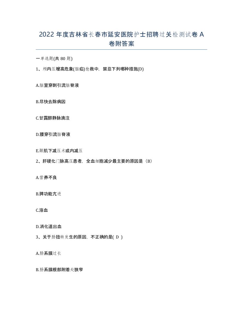 2022年度吉林省长春市延安医院护士招聘过关检测试卷A卷附答案