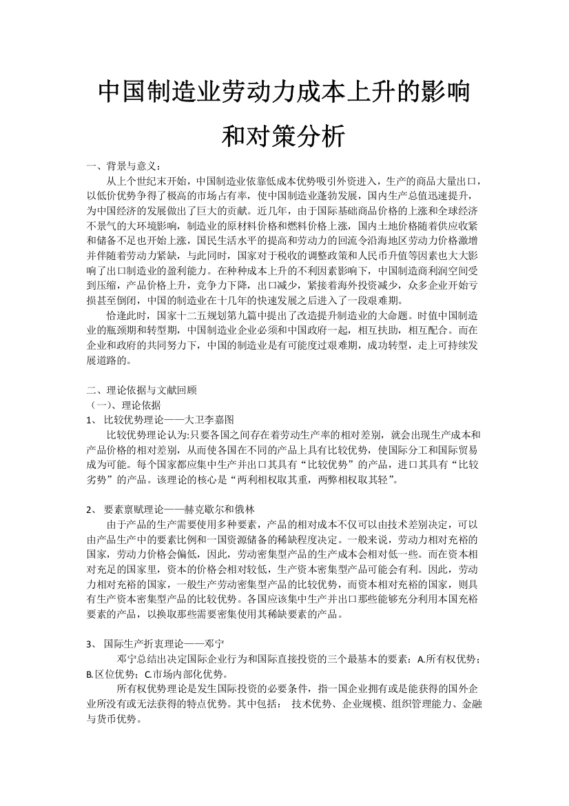 中国制造业劳动力成本上升的影响和对策分析副本