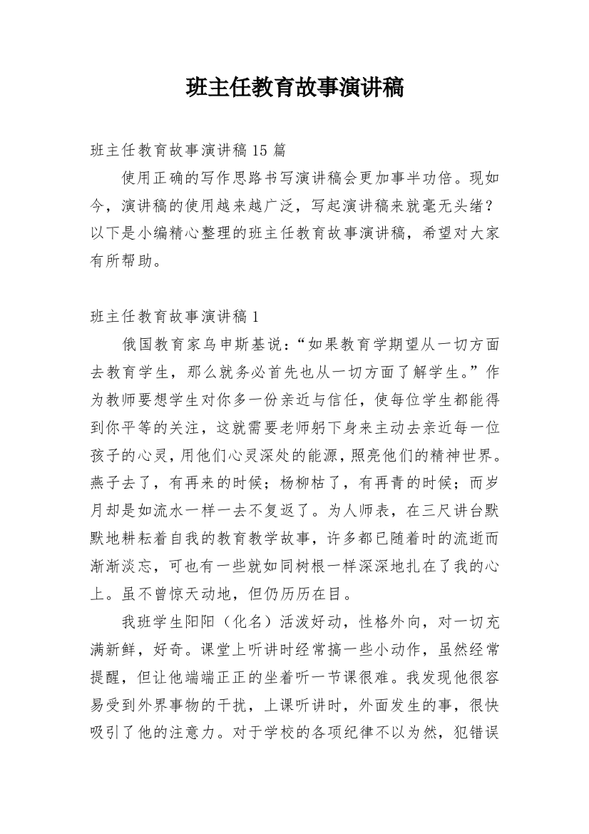 班主任教育故事演讲稿_20