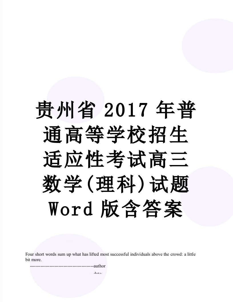 贵州省普通高等学校招生适应性考试高三数学(理科)试题word版含答案