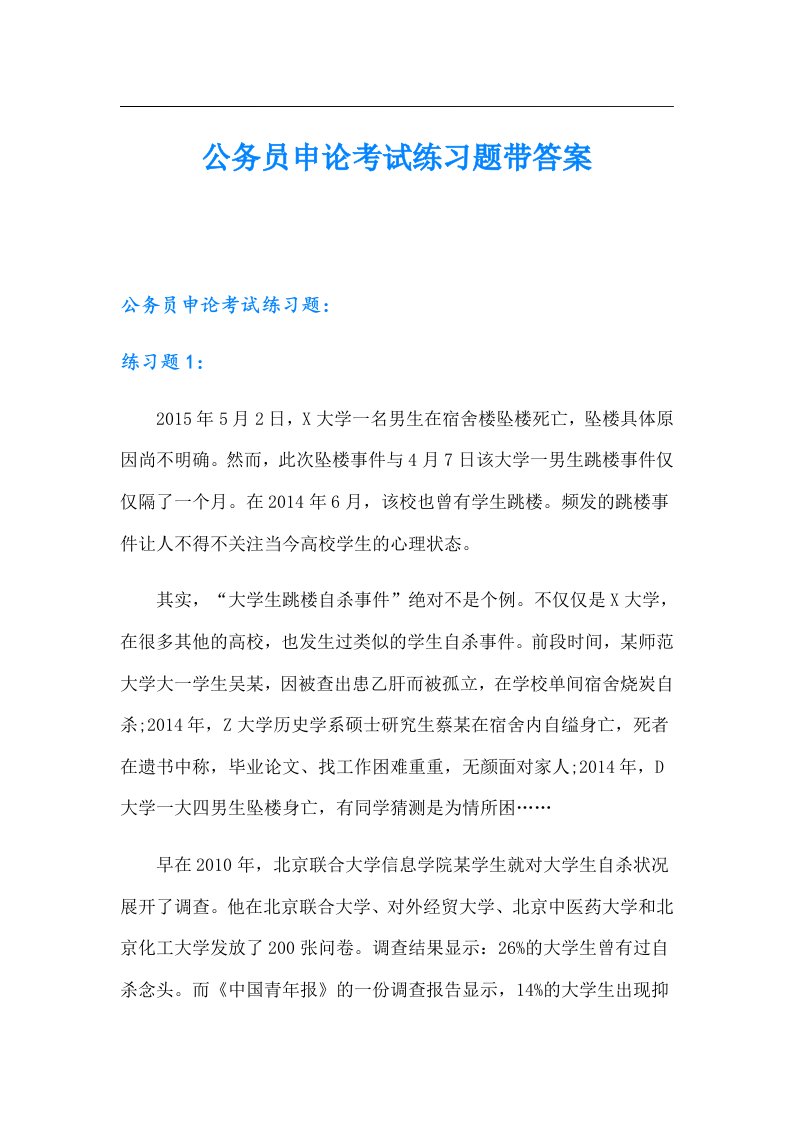 公务员申论考试练习题带答案