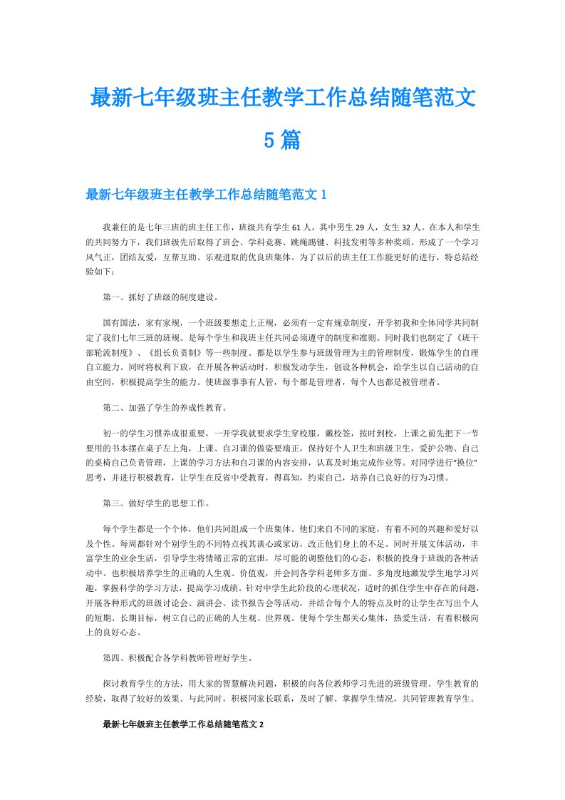 最新七年级班主任教学工作总结随笔范文5篇