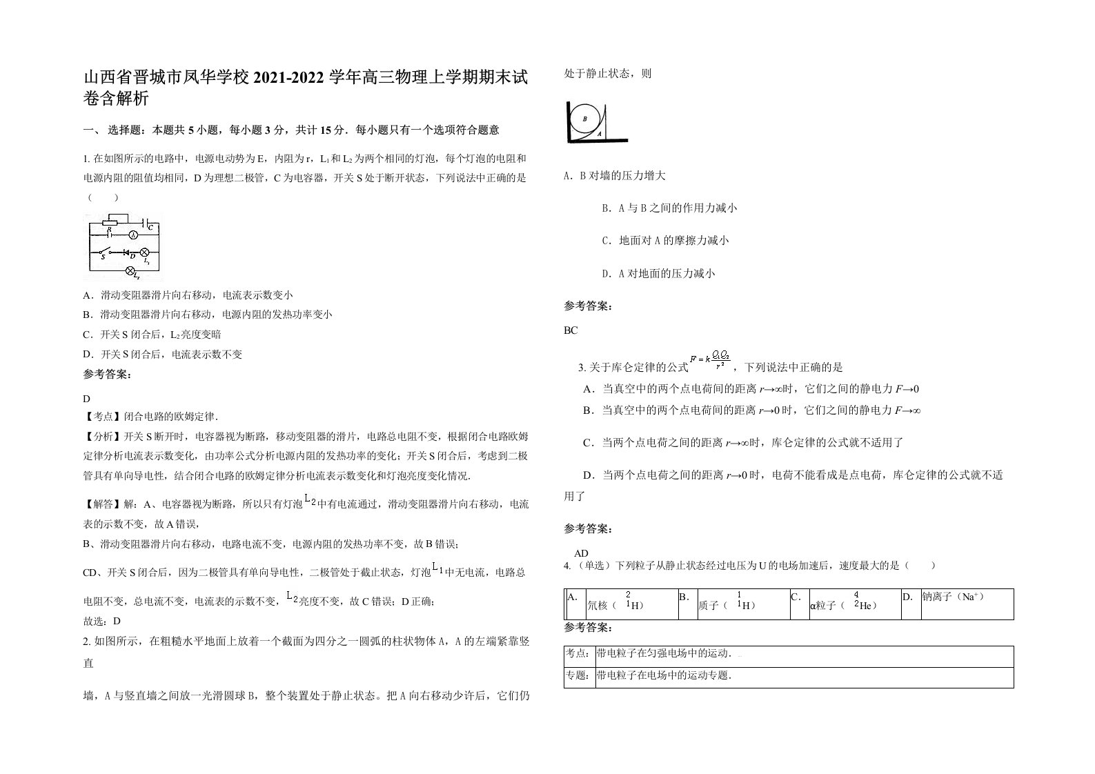 山西省晋城市凤华学校2021-2022学年高三物理上学期期末试卷含解析