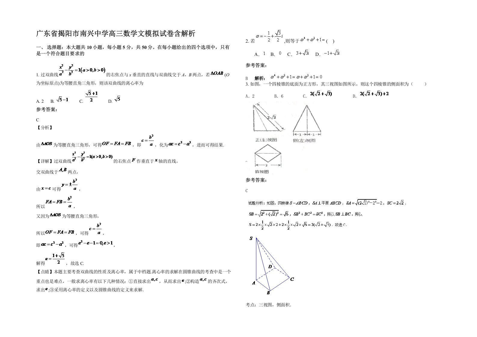 广东省揭阳市南兴中学高三数学文模拟试卷含解析