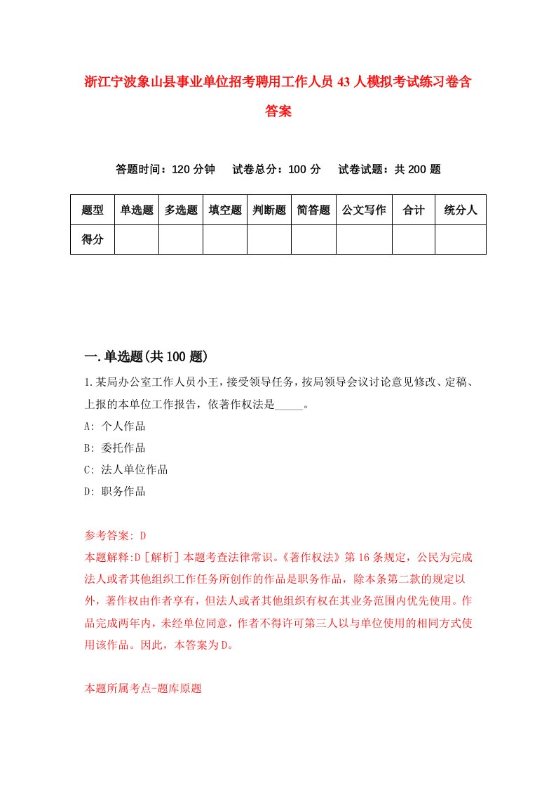 浙江宁波象山县事业单位招考聘用工作人员43人模拟考试练习卷含答案第0版