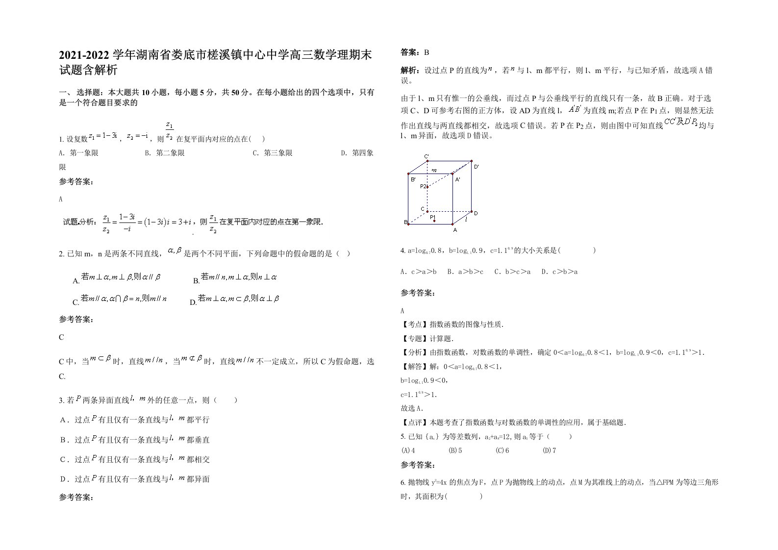 2021-2022学年湖南省娄底市槎溪镇中心中学高三数学理期末试题含解析