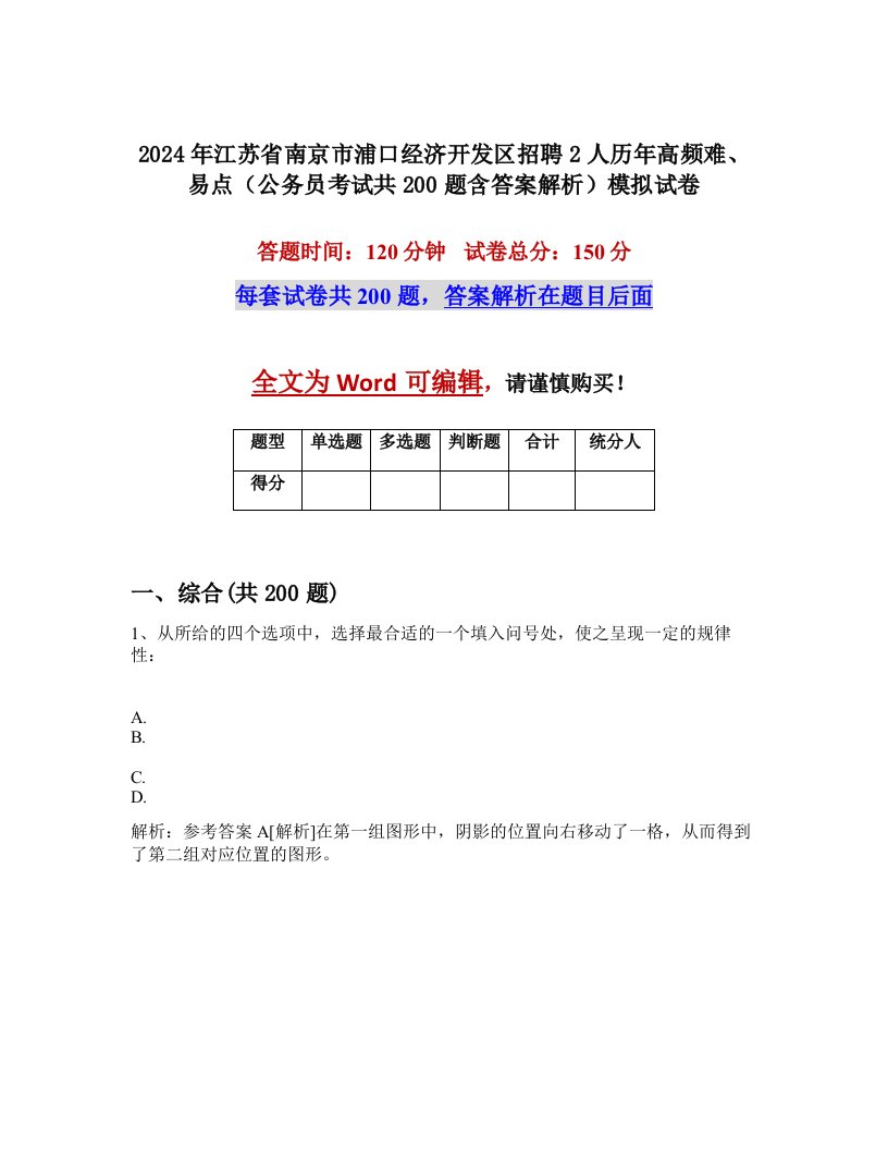 2024年江苏省南京市浦口经济开发区招聘2人历年高频难、易点（公务员考试共200题含答案解析）模拟试卷