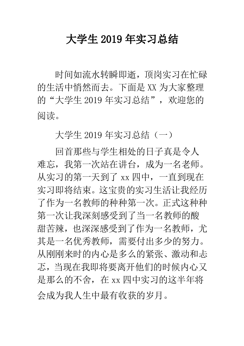 大学生2019年实习总结