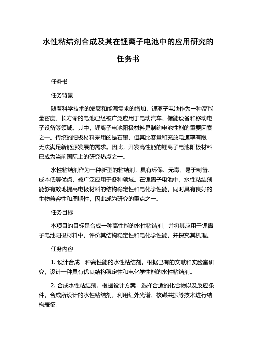 水性粘结剂合成及其在锂离子电池中的应用研究的任务书