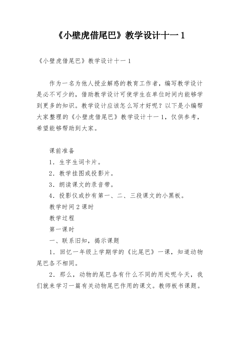 《小壁虎借尾巴》教学设计十一1